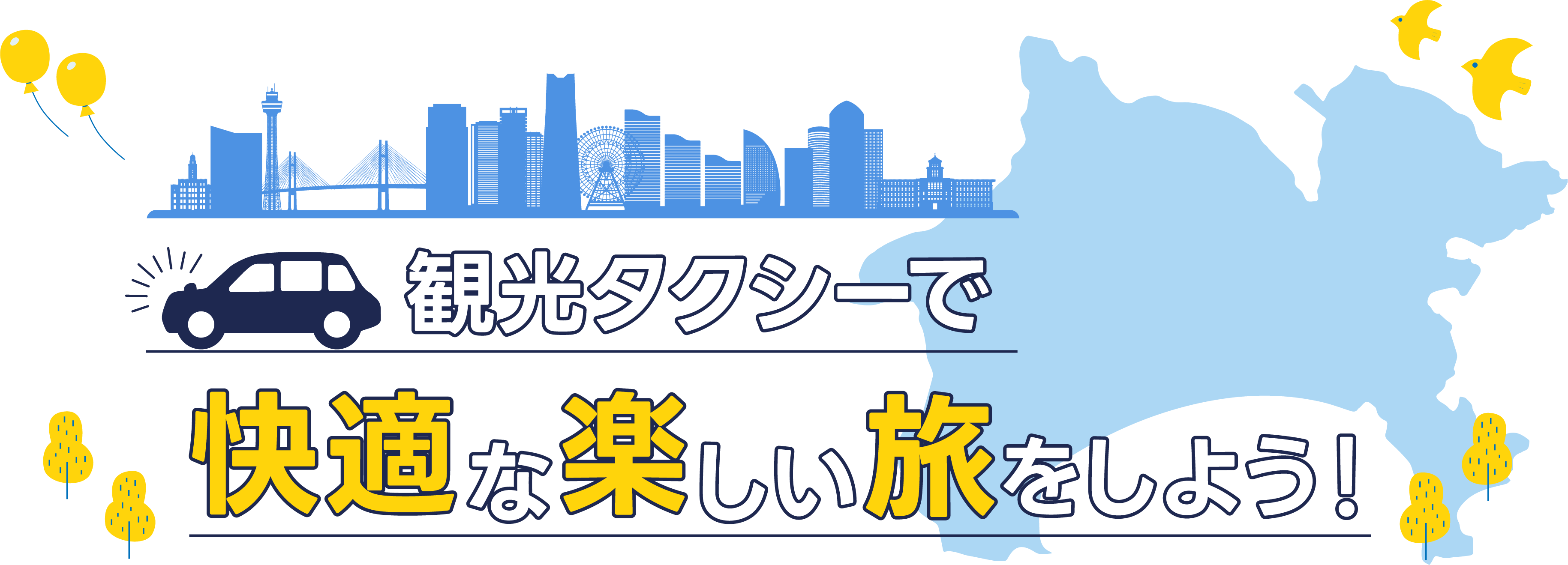観光タクシーで快適な楽しい旅をしよう!