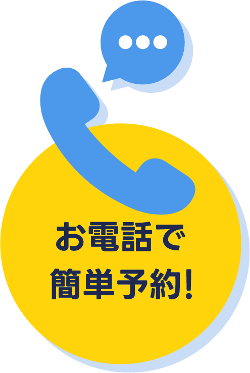 お電話で簡単予約！