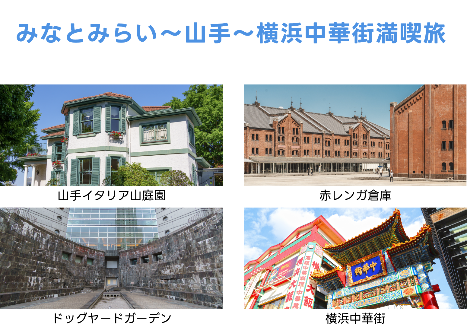 みなとみらい～山手～横浜中華街満喫旅
