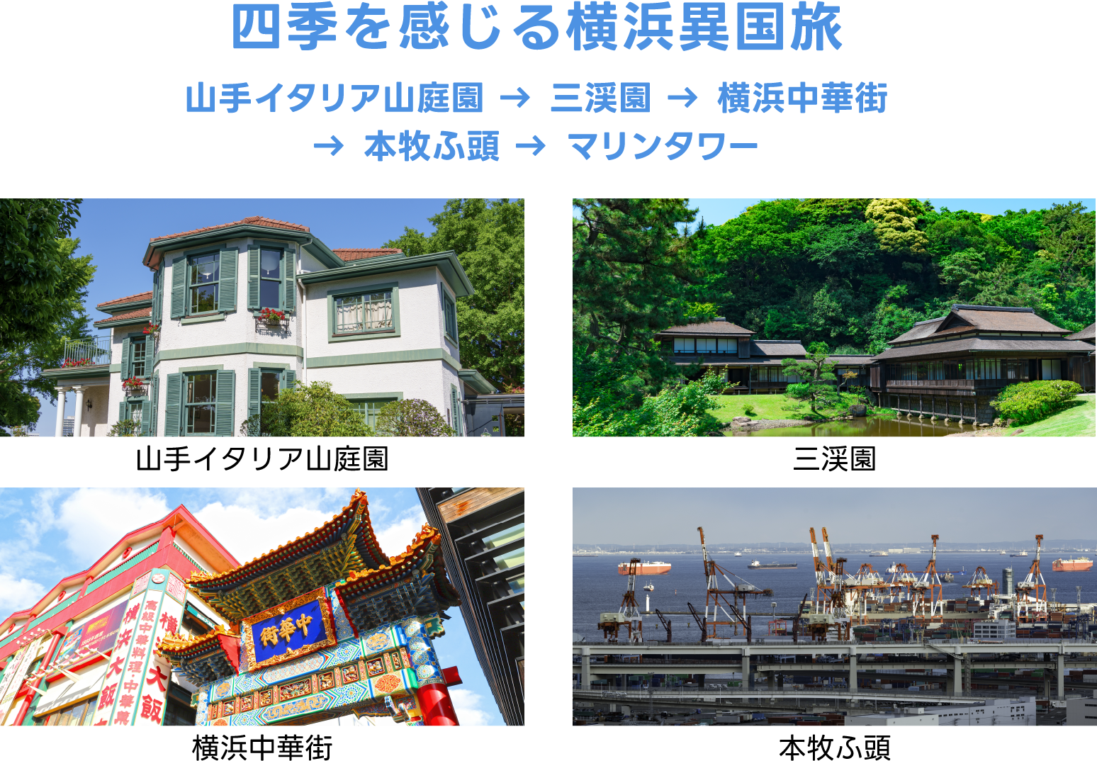 四季を感じる横浜異国旅