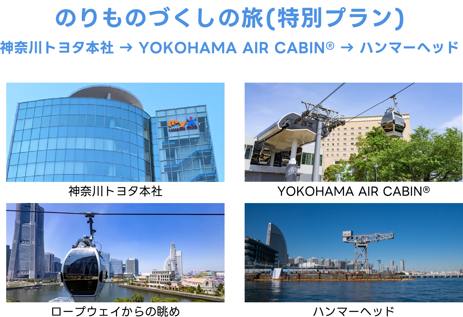 のりものづくしの旅(特別プラン)