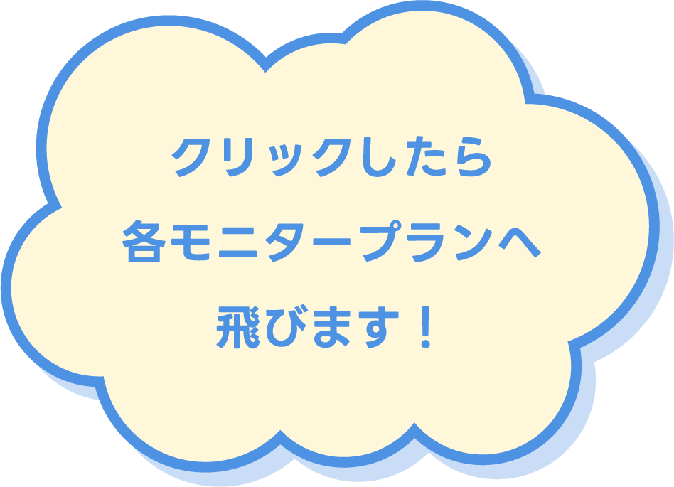 クリックしたら各モニタープランへ飛びます！