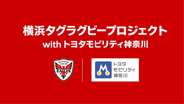 横浜ラグビープロジェクト