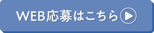 WEB応募はこちら