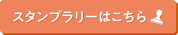スタンプラリーはこちら