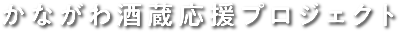 かながわ酒蔵応援プロジェクト