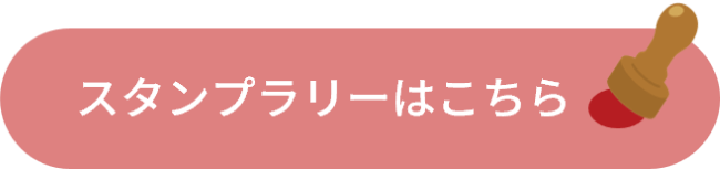 スタンプラリーはこちら