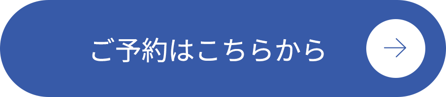 ご予約はこちらから