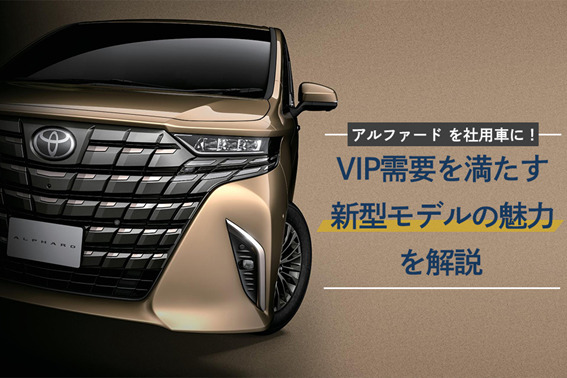 アルファードを社用車に！VIP需要を満たす新型モデルの魅力を解説  