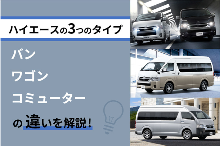 ハイエースの3つのタイプ！バン・ワゴン・コミューターの違いを解説 