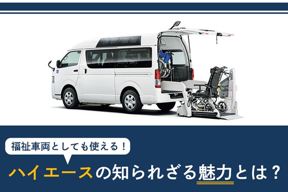 福祉車両としても使える！ハイエースの知られざる魅力とは？ | 【公式】神奈川トヨタ自動車株式会社