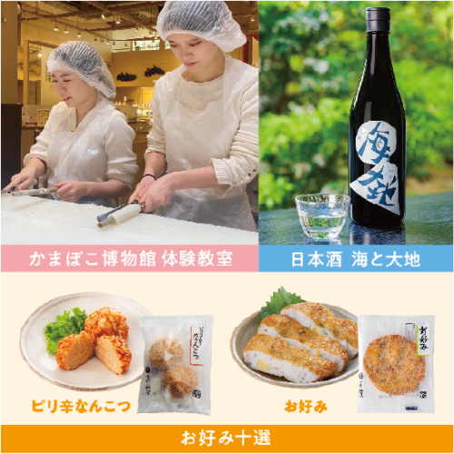 鈴廣かまぼこ　手づくり体験教室(晩酌セットの土産付)