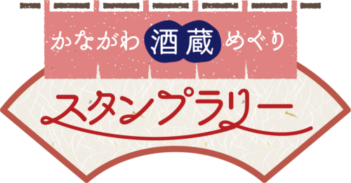 かながわ酒蔵めぐりスタンプラリーのロゴ