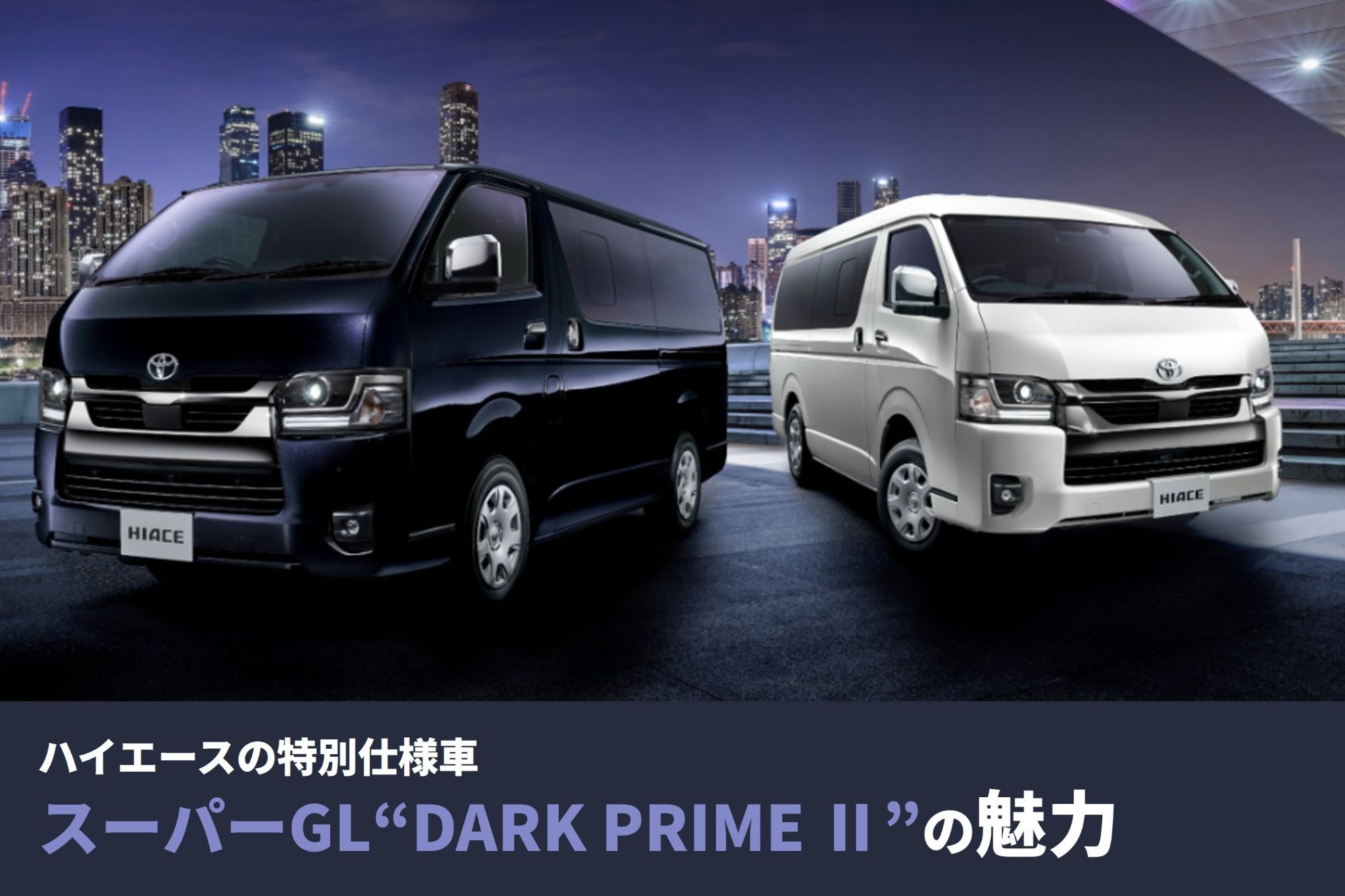 200系型誕生20周年を迎えたハイエースの特別仕様車「スーパーGL“DARK