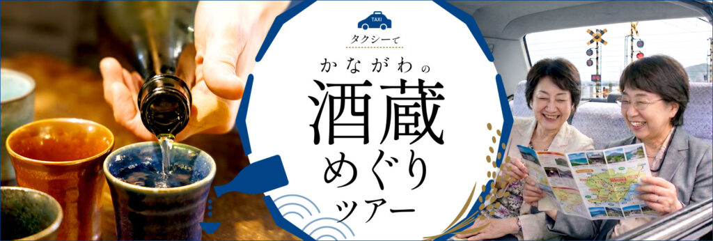 酒蔵タクシー