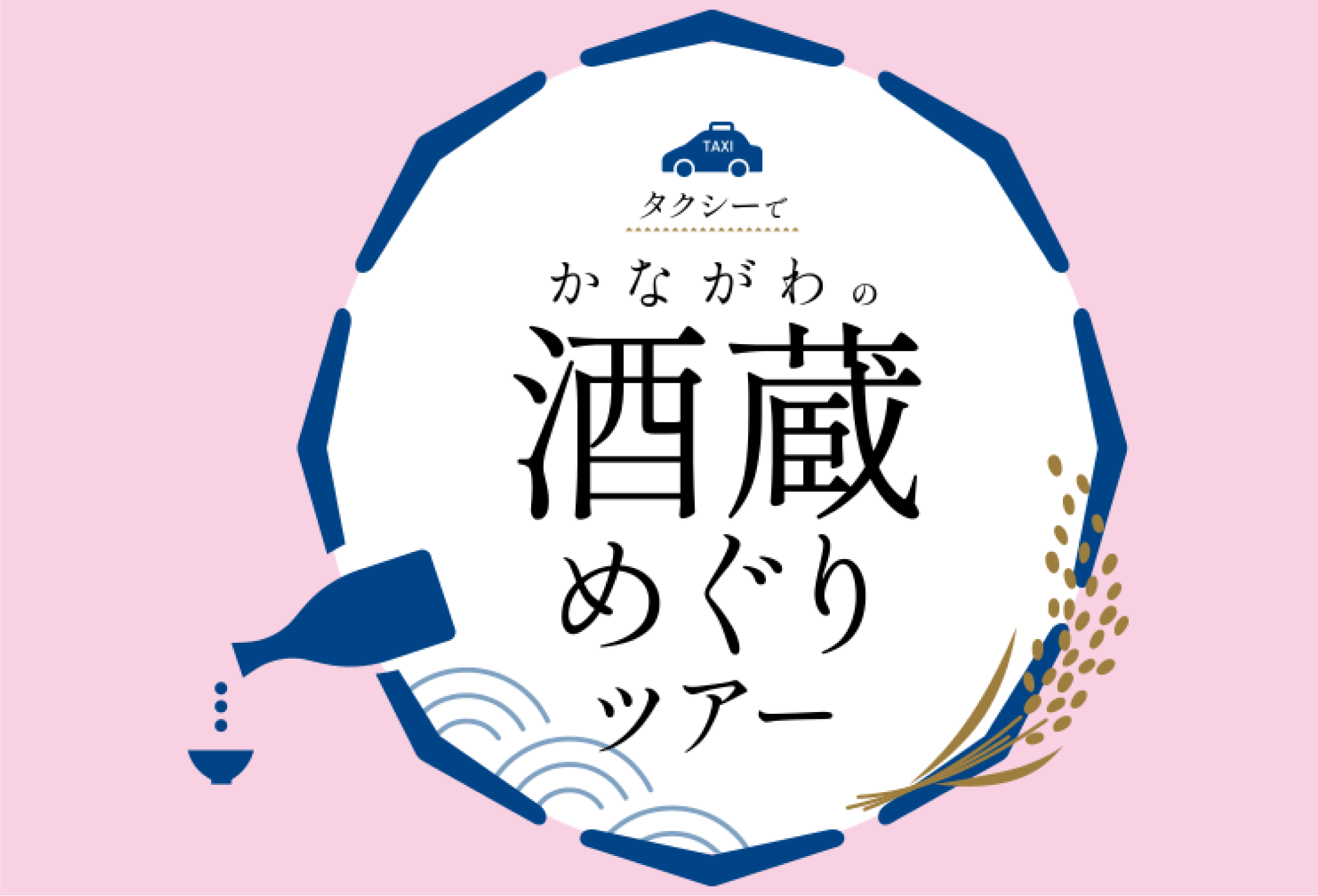 タクシーで酒蔵めぐりツアー
