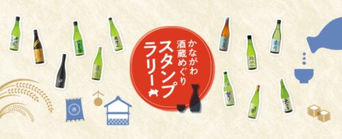 酒蔵スタンプラリー