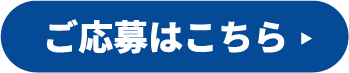ご応募はこちら