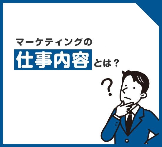 マーケティングは一体どのような仕事をするのか？