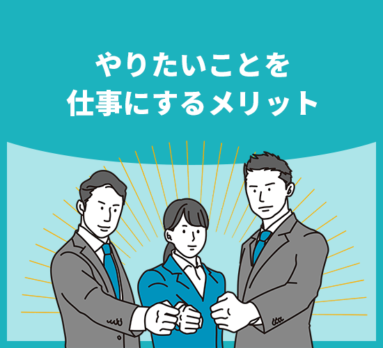 知っておくべき、仕事をやりたいことにするメリット