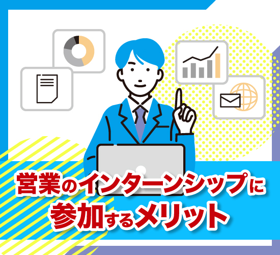 営業のインターンシップに参加することにはどのようなメリットがある？