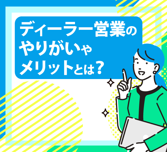 ディーラー営業として働くメリット、感じられるやりがいとは？