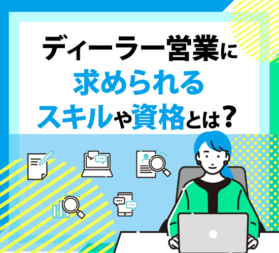 ディーラー営業の必須技能や必要資格は何がある？