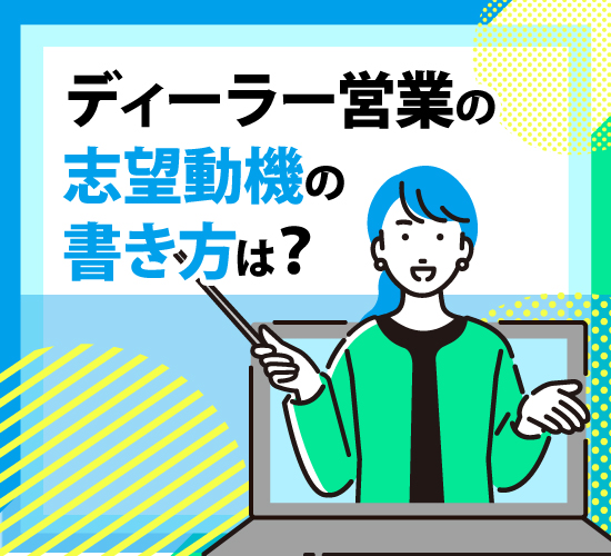 ディーラー営業として採用されるために。志望動機の書き方の基本