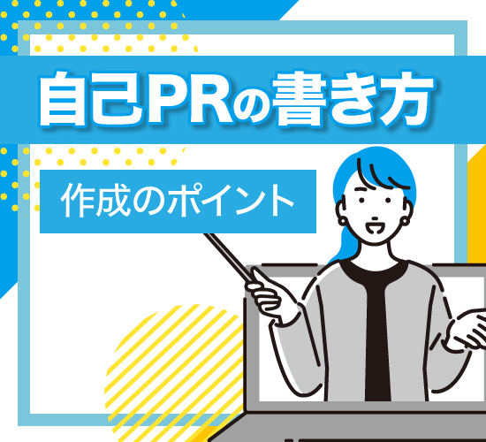 自己PRの作成のポイント