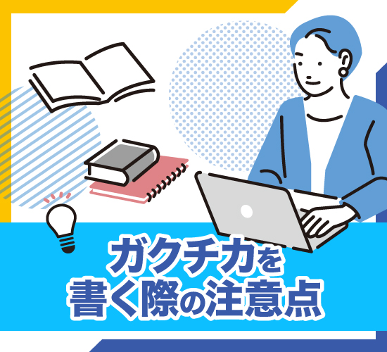 ガクチカの注意点