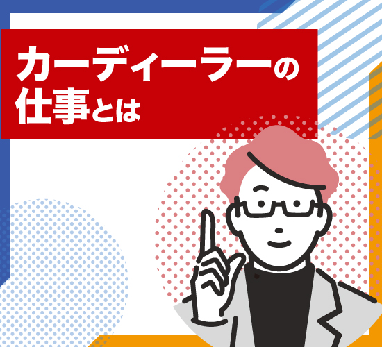 カーディーラーとはどのような仕事？その仕事内容