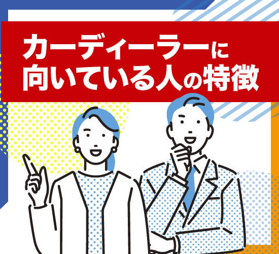 カーディーラーの営業に向いている人はどんな人？