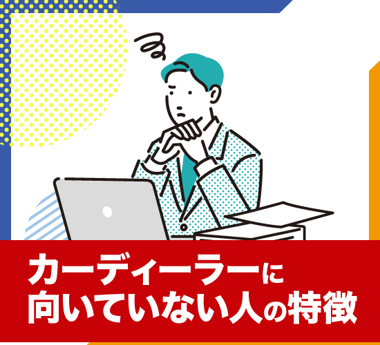 カーディーラーの営業に向いていない人はどんな人？