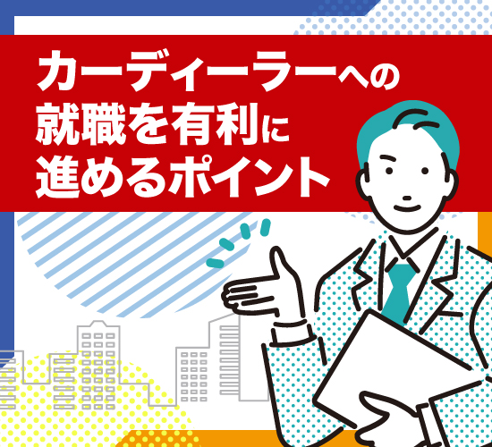 カーディーラーの営業へ一歩前進。就活のポイントとは