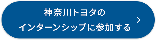 神奈川トヨタのインターンシップに参加する