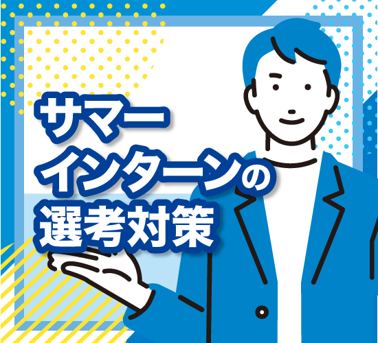 選考対策のポイント