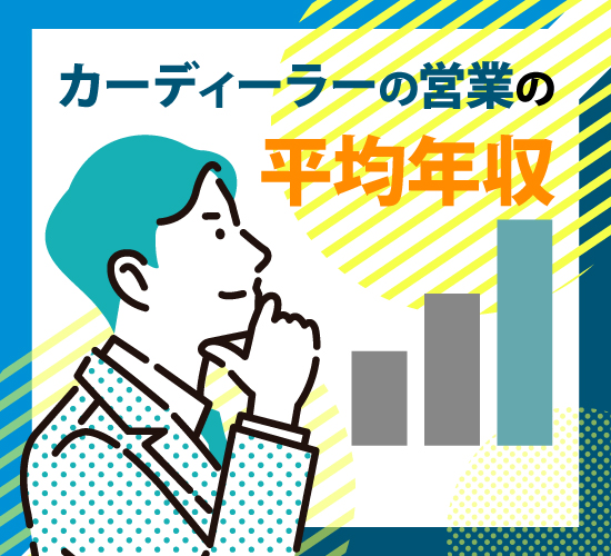 カーディーラーの営業と整備士、事務職の平均年収を比較