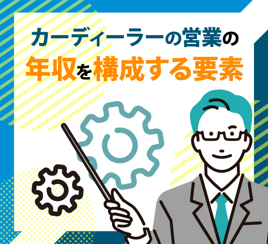 カーディーラー営業の年収はどのように決まる？