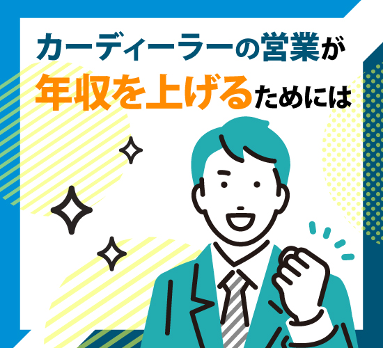 年収をアップさせるためにカーディーラー営業ができること