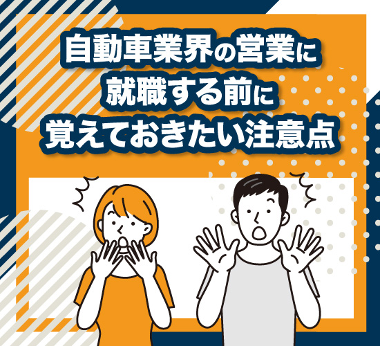 自動車業界の営業の注意点4選