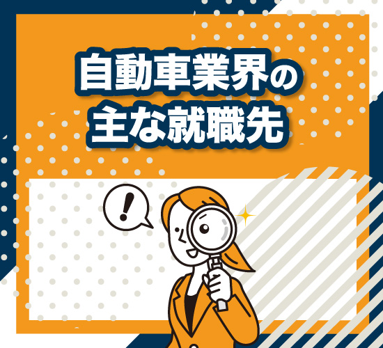 自動車業界にはどんな就職先がある？