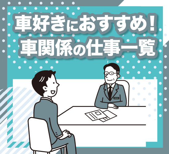 車関係の仕事一覧