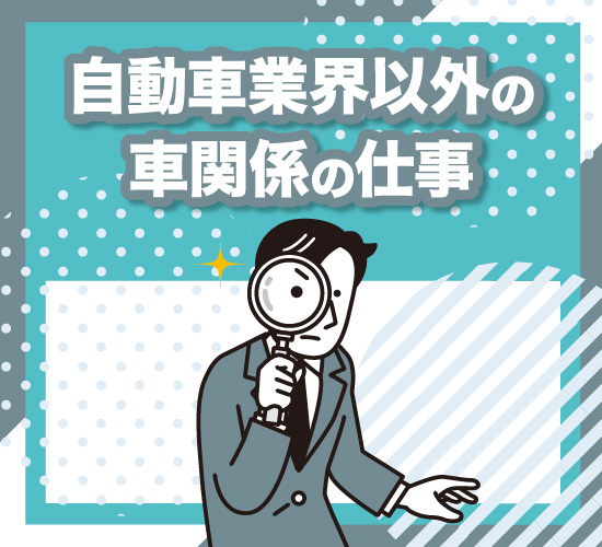 その他の車関係の仕事