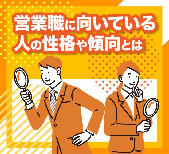 就活生が知るべき、営業職に向いている人の特徴7選