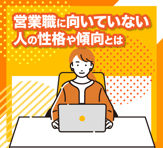 自身はどう？営業職に向いていない人の特徴8選