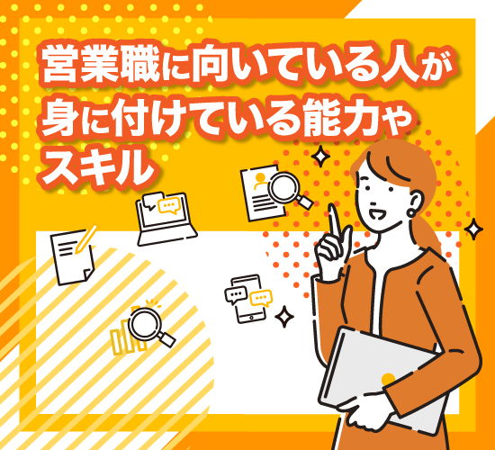 営業職に向いている人が就職までに高めておきたい能力4選