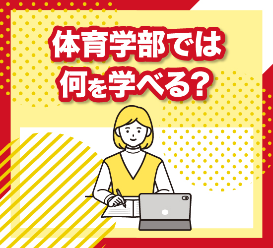 体育学部で学べる事柄をおさらい
