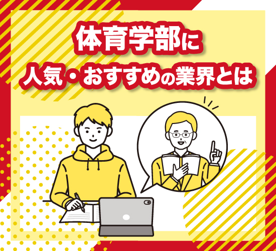 体育学部に実際に選ばれているおすすめの業界