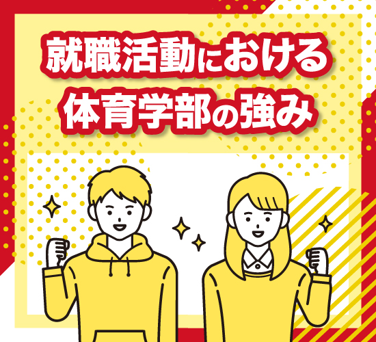 就活で活かせる、体育学部ならではの強みとは？