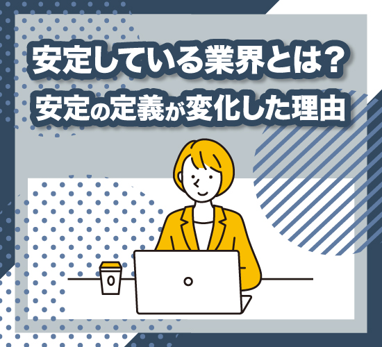 何を指す？現在の「安定している業界」の定義とは